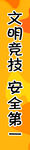 文明科技 安全第一标语