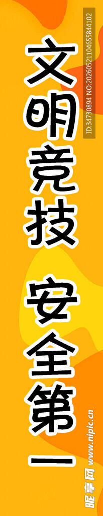 文明科技 安全第一标语