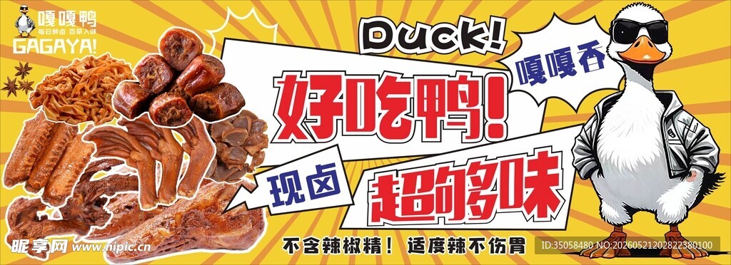 鸭货