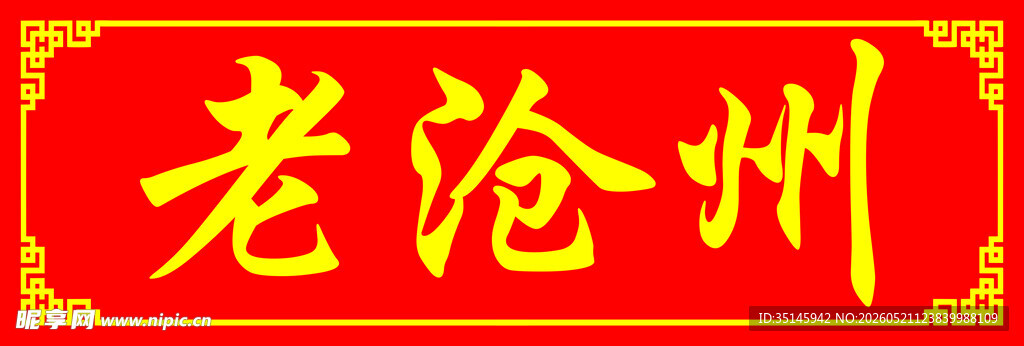 老沧州