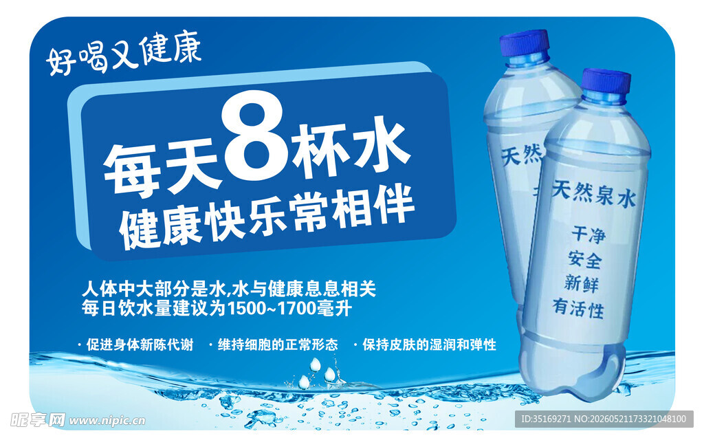 每天8杯水健康标语海报