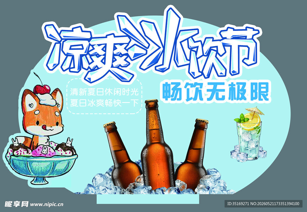 凉爽冰节畅饮无限乐趣