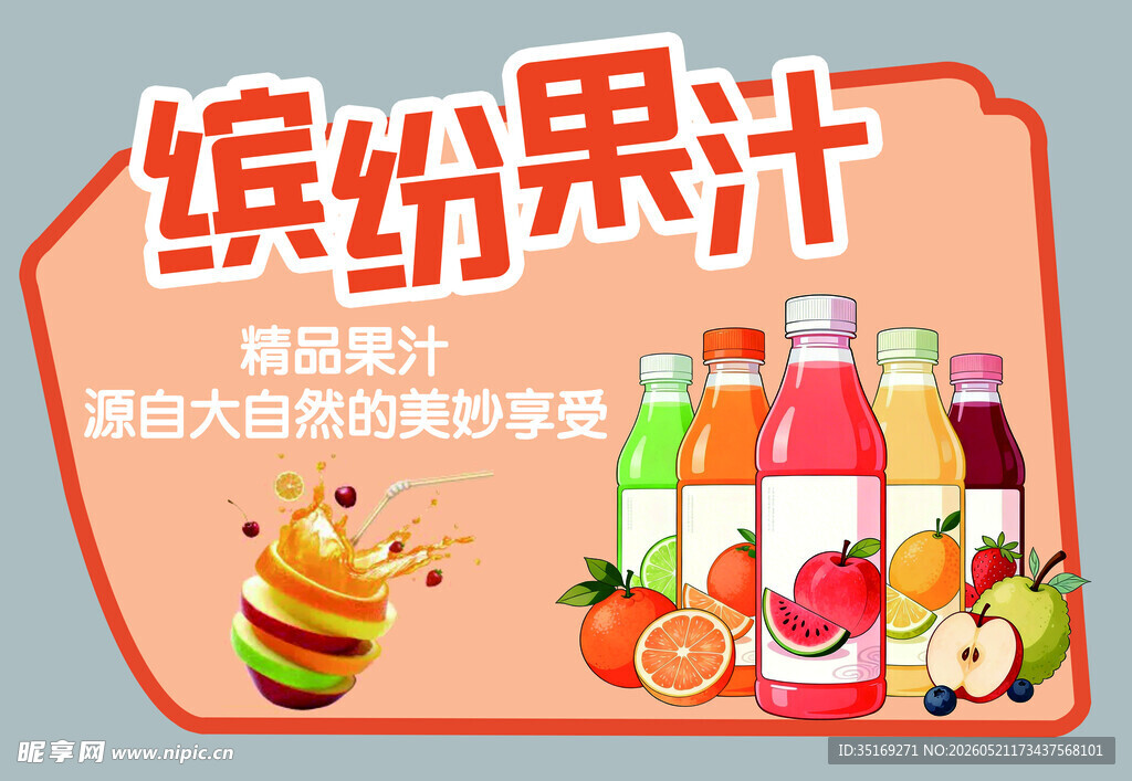 缤纷果汁 美味鲜果的融合
