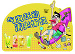 气泡联动 清爽愉悦