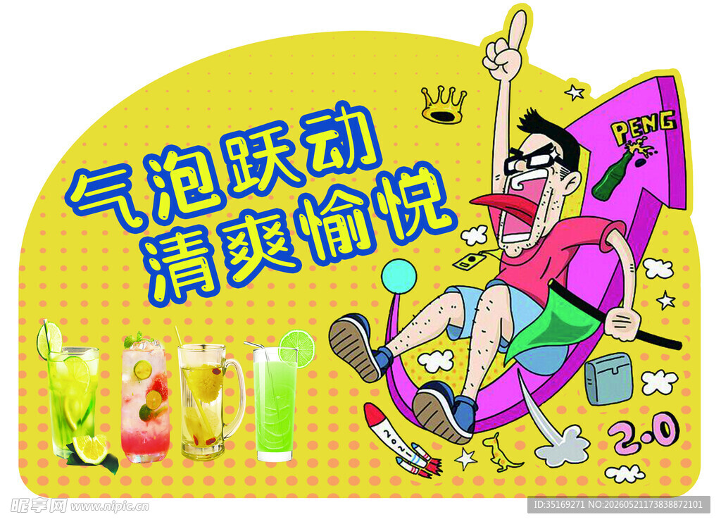 气泡联动 清爽愉悦