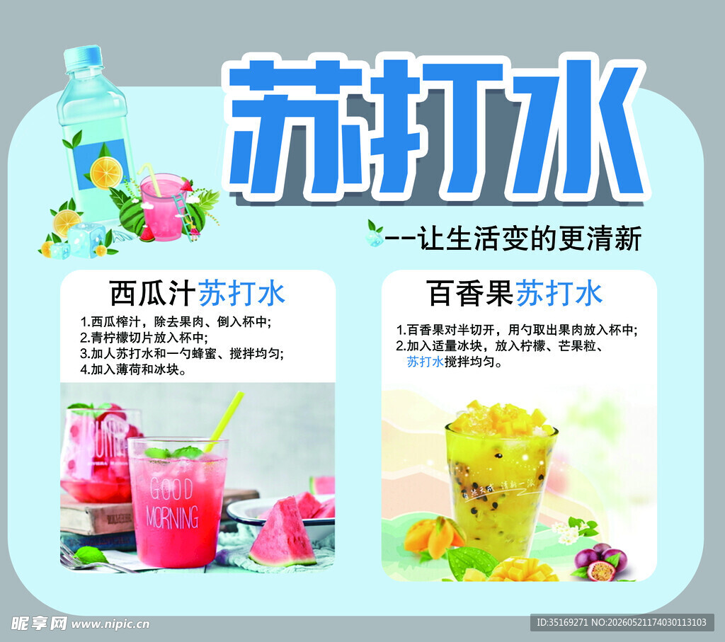 苏打水饮品 开启清爽新体验