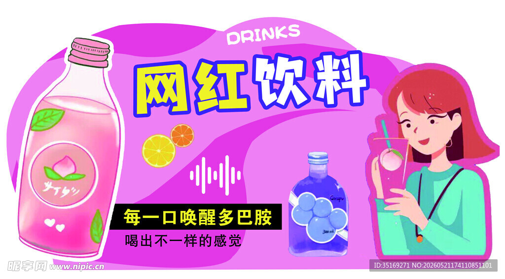 网红饮料展示