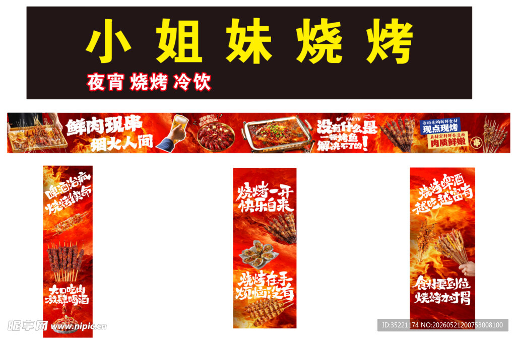 烧烤美味食材门头
