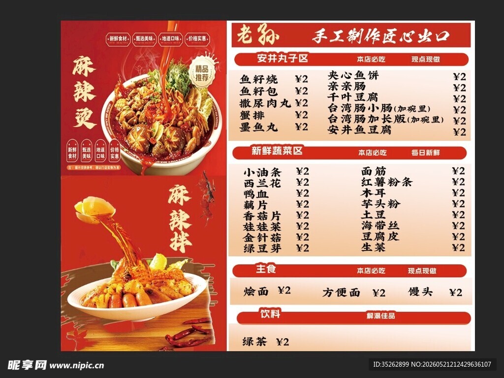 麻辣烫麻辣拌菜单图