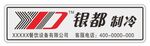 银都制冷