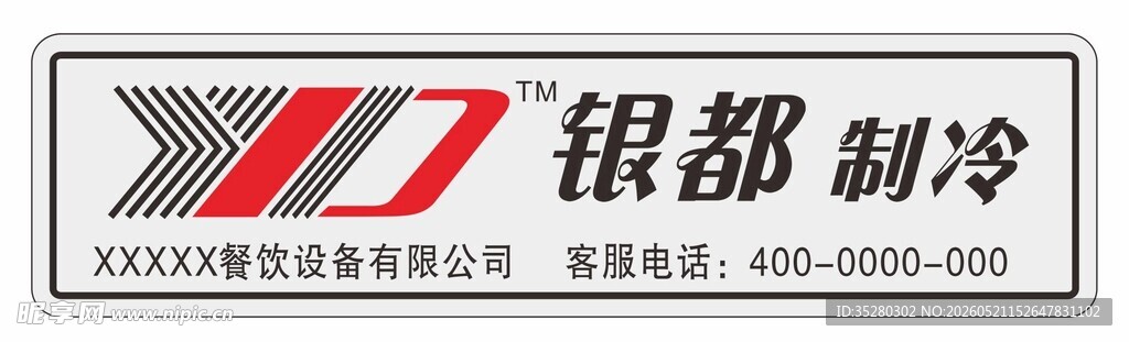 银都制冷