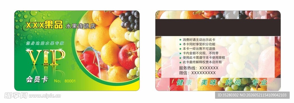 水果店VIP卡