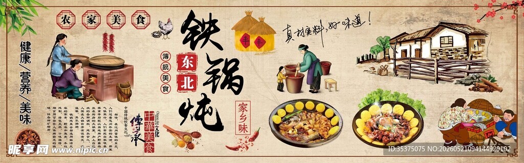 东北铁锅炖 传统美食 农家特色