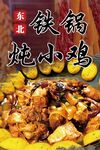 铁锅炖 东北美食 炖小鸡