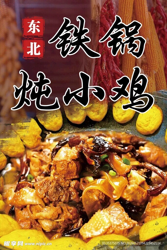 铁锅炖 东北美食 炖小鸡