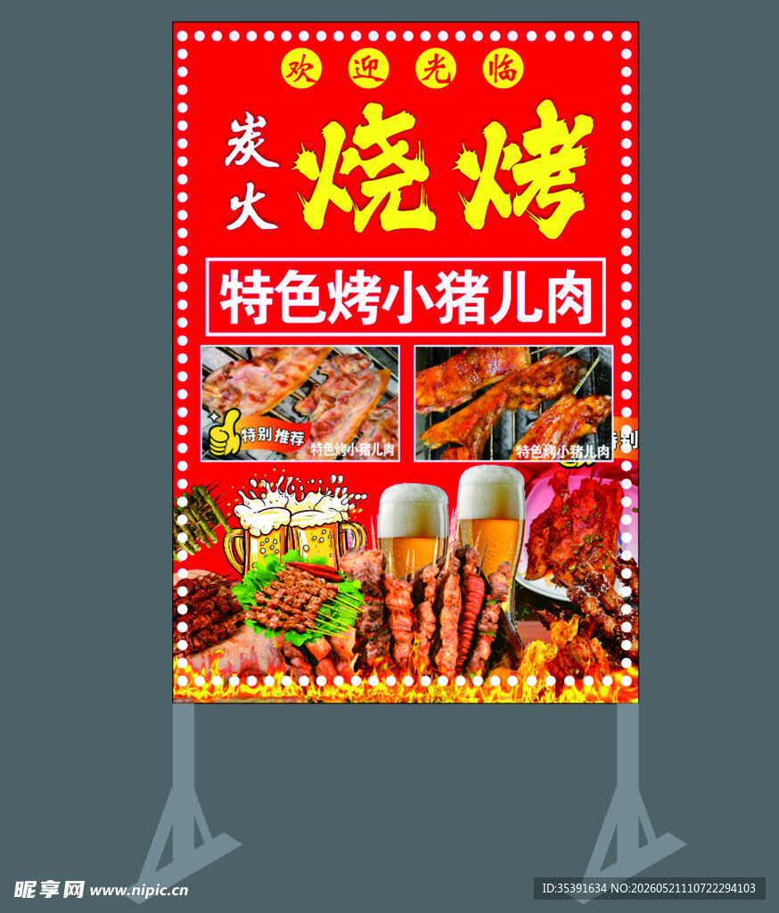 烧烤