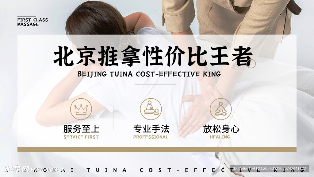 推拿按摩海报