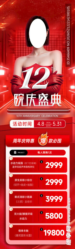 医美周年庆