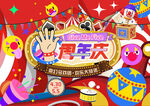 周年庆 