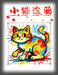 小猫涂鸦