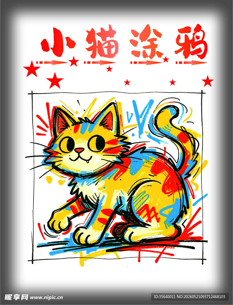 小猫涂鸦