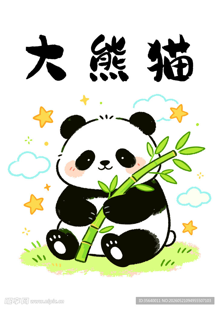 大熊猫手绘