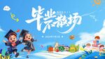 幼儿园毕业 