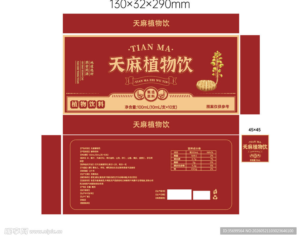 天麻植物饮包装设计图