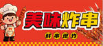 炸串招牌