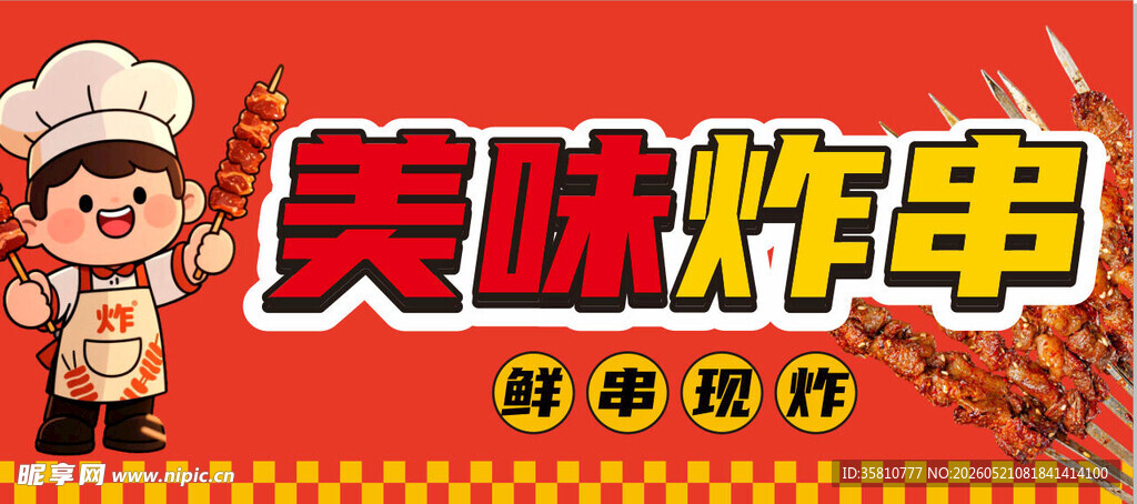 炸串招牌
