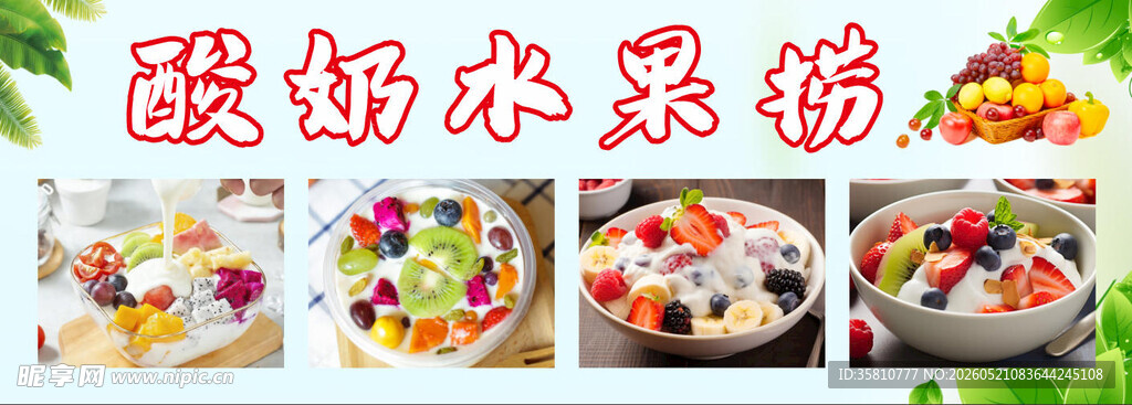 酸奶水果捞
