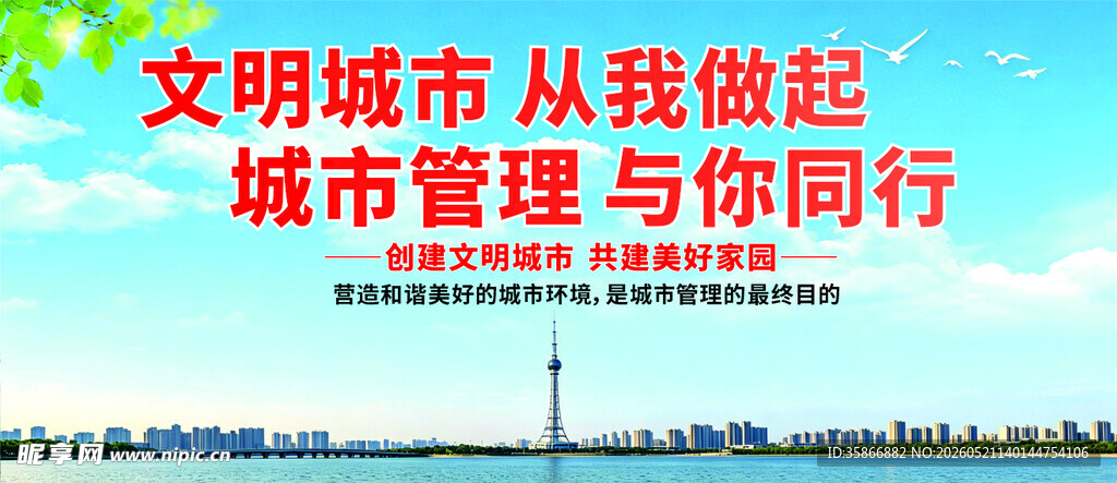 文明城市建设宣传标语