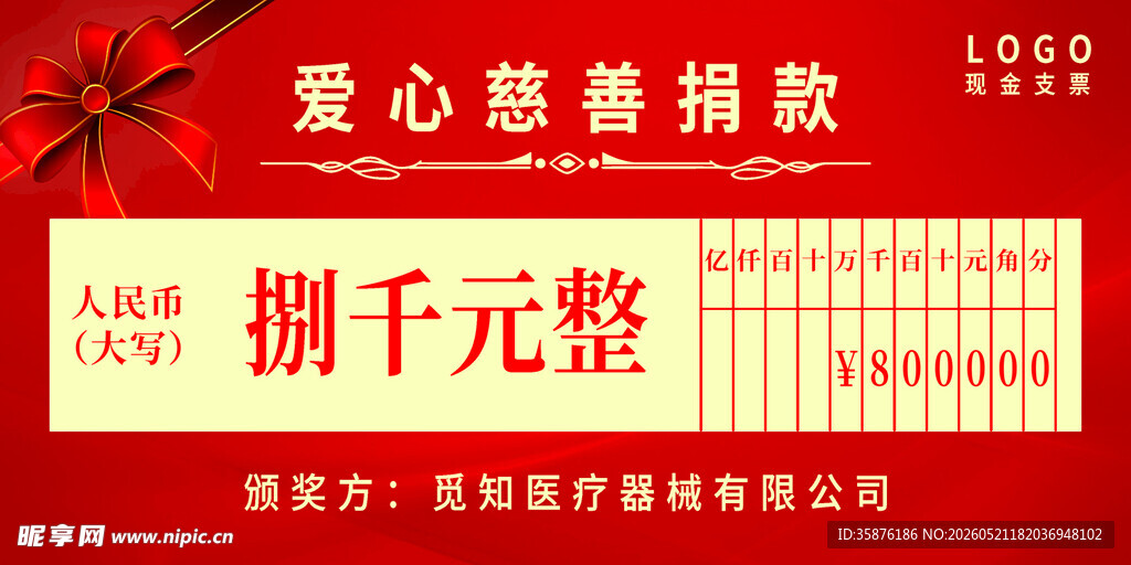 爱心慈善捐款活动展示