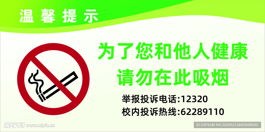 禁止吸烟提示牌
