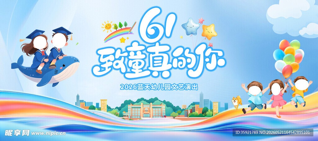 致童真的你