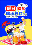 夏日美食啤酒狂欢
