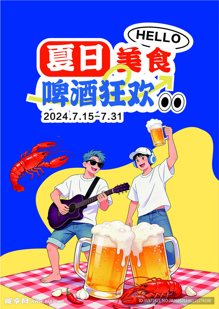 夏日美食啤酒狂欢
