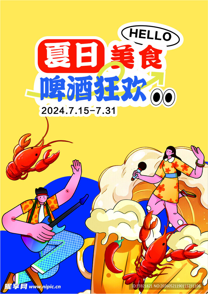 夏日美食啤酒狂欢
