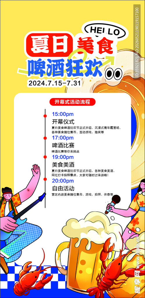 夏日美食啤酒狂欢