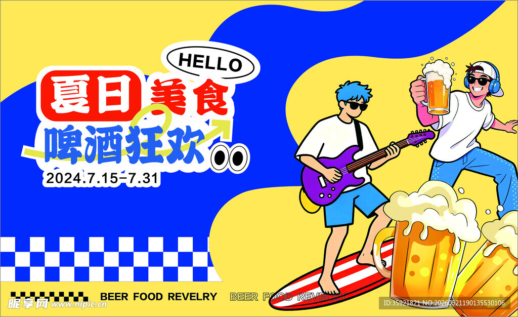 夏日美食啤酒狂欢