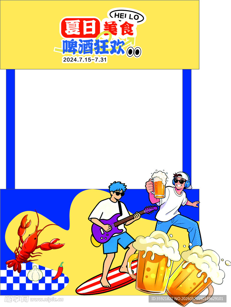 夏日美食啤酒狂欢