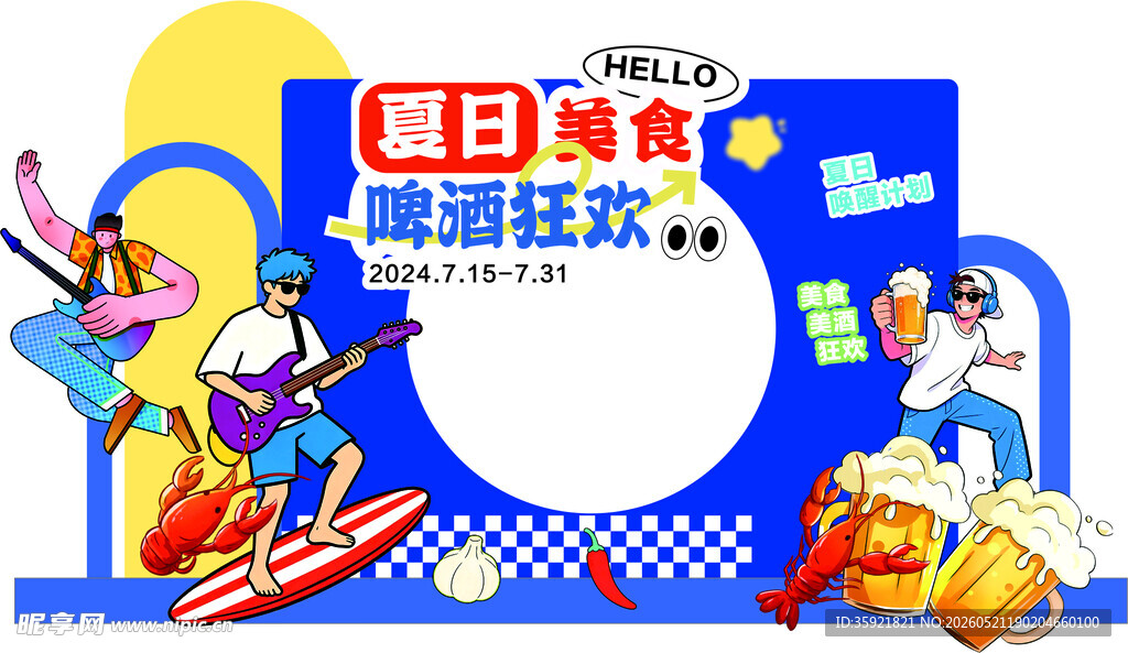 夏日美食啤酒狂欢