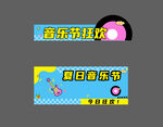 音乐节设计