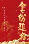 金榜题名高考加油鲤鱼跃龙门