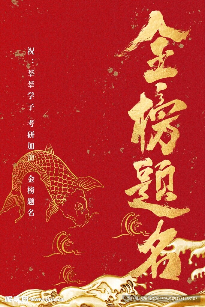 金榜题名高考加油鲤鱼跃龙门