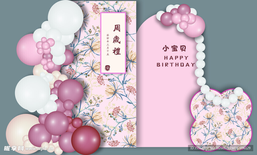 周岁礼美陈