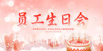  员工生日会 