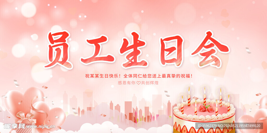  员工生日会 
