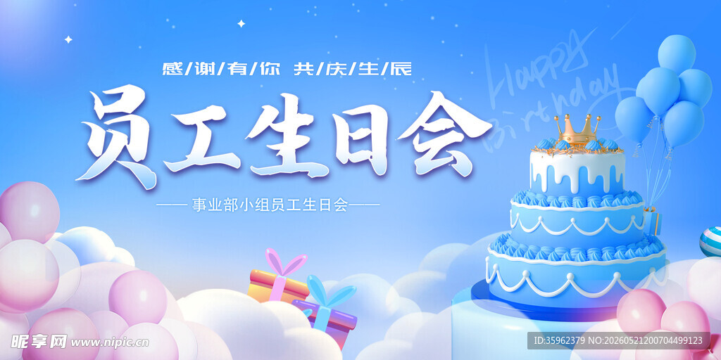  员工生日会