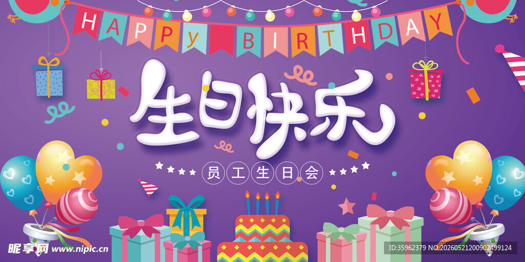  员工生日会 